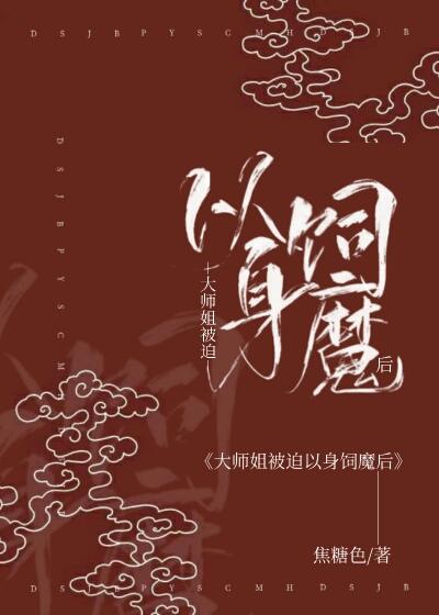 大师姐被魔头骗了婚
