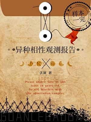 异种相性观测报告by无弹窗免费阅读全
