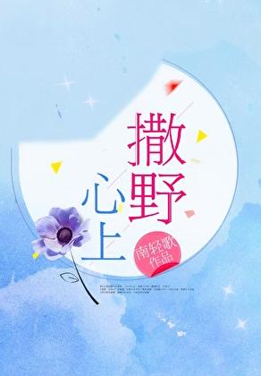 在暴戾少帅心上撒野