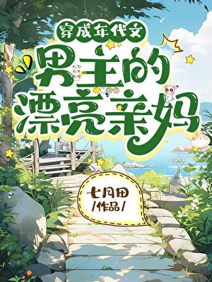 穿成年代文男主亲妈 晋江