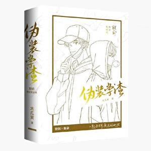 伪装学渣全文未删减txt