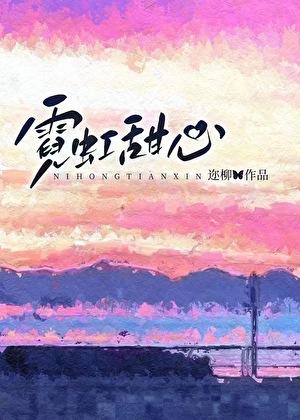 霓虹甜心什么调