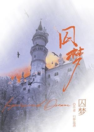 囚梦by归梦温酒