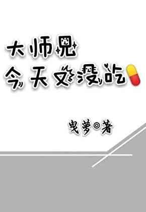 今天大师兄又装死了茶馆不卖茶