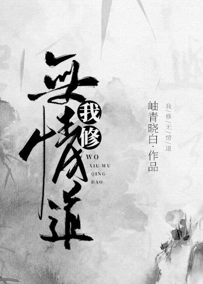 我修无情道的夫君