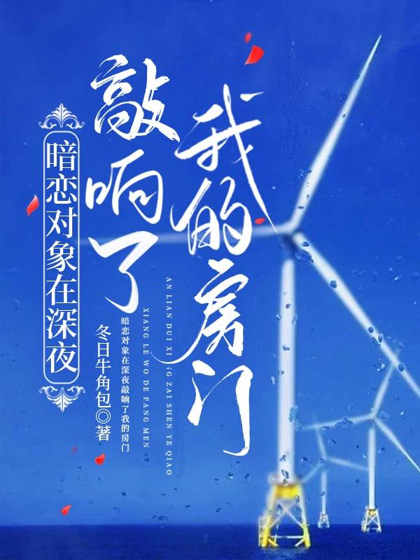 暗恋对象在深夜敲响了我的房门全文阅读