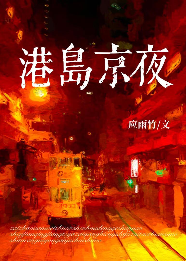 港岛京夜霍兆麟免费阅读最新章节