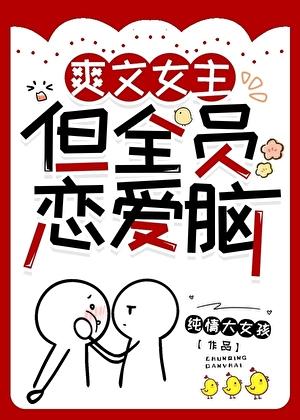 爽文女主但全员恋爱脑 纯情大女孩