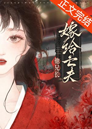 重生后嫁给亡夫他大哥 晋江