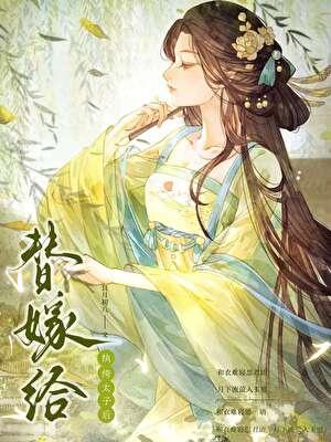 替嫁太子爷