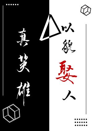 真英雄原版完整版