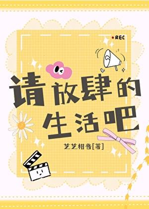 娱乐圈请放肆的生活吧