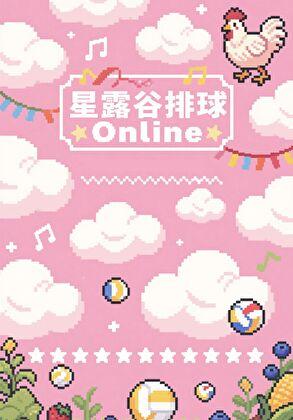 星露谷排布