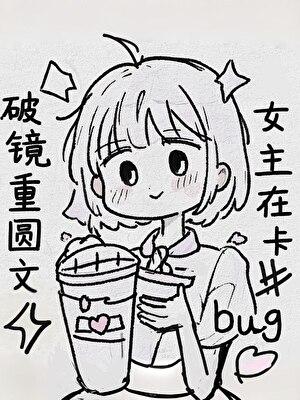 破镜重圆文