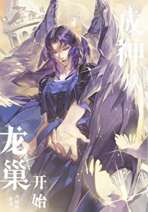 成神从种田开始 最新章节 无弹窗