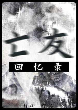 亡友遗孀复活十岁生日后续