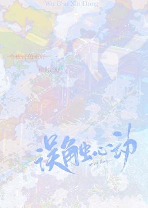 误触心动昭硕
