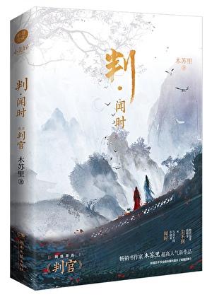判官是he还是be