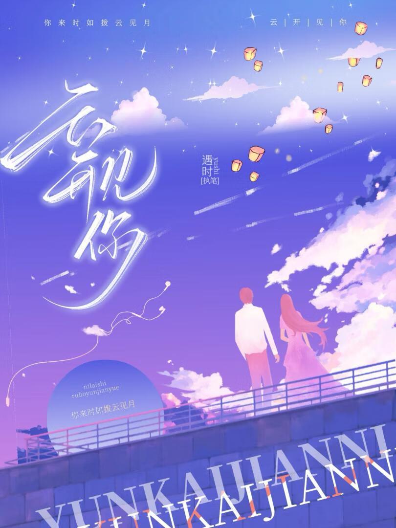 云开见你免费阅读遇时