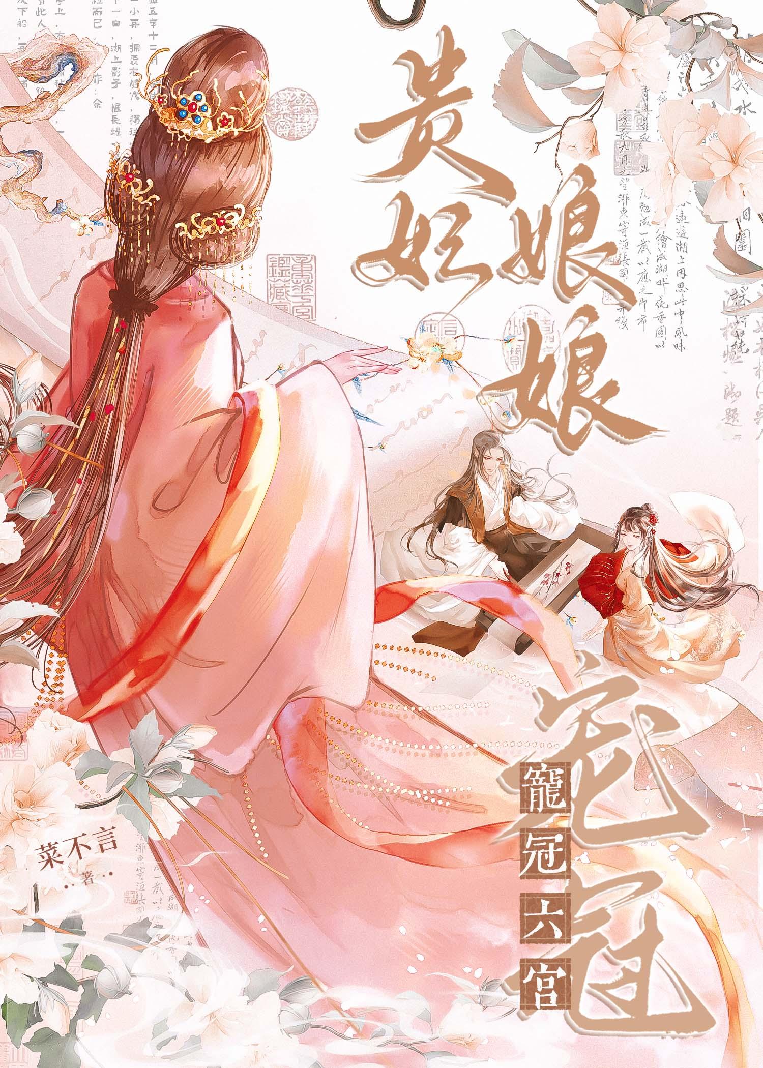 贵妃娘娘宠冠六宫txt