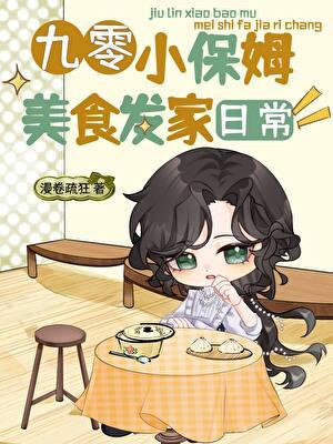 九零小保姆美食发家日常21