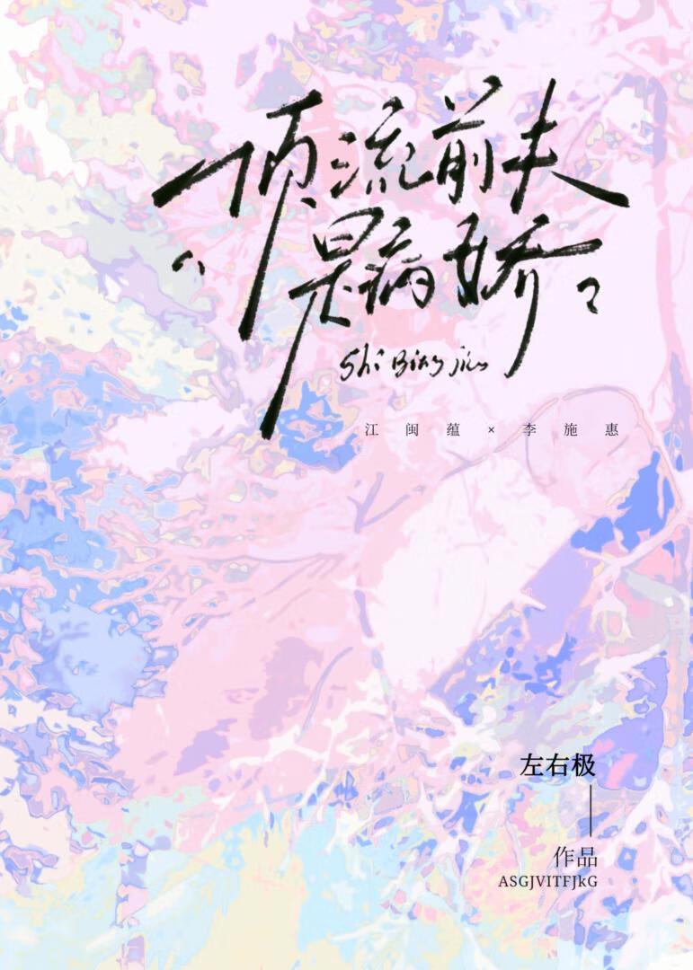 顶流前夫是病娇TXT免费