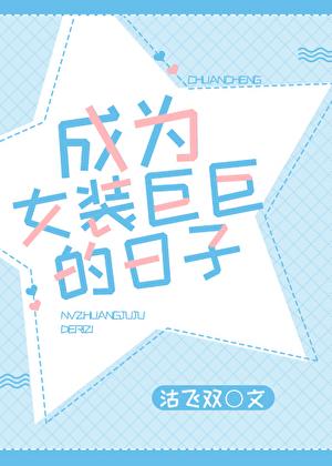 女装巨巨逆袭日记