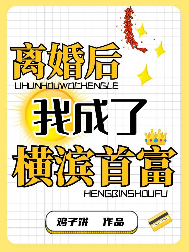 离婚后我成了横滨首富免费阅读