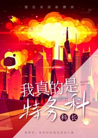 我真的是特务科科长手植