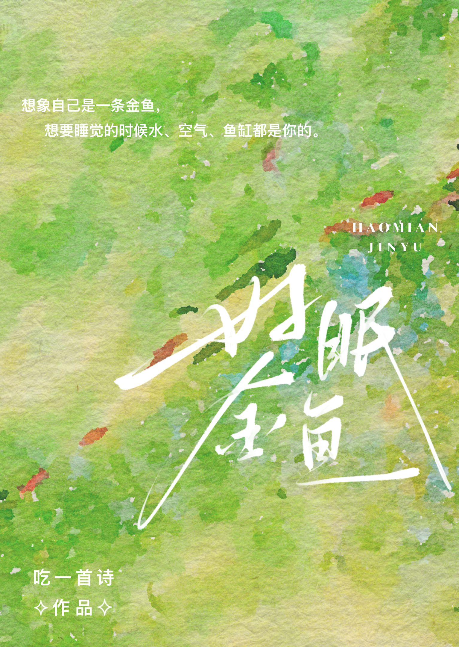 好眠金鱼免费阅读番外