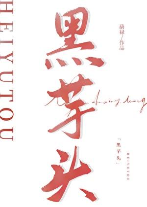 黑芋头by葫芦免费阅读