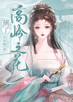摘了这朵高岭之花