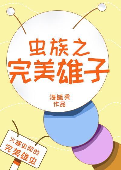 虫族之完美雄子txt百度资源