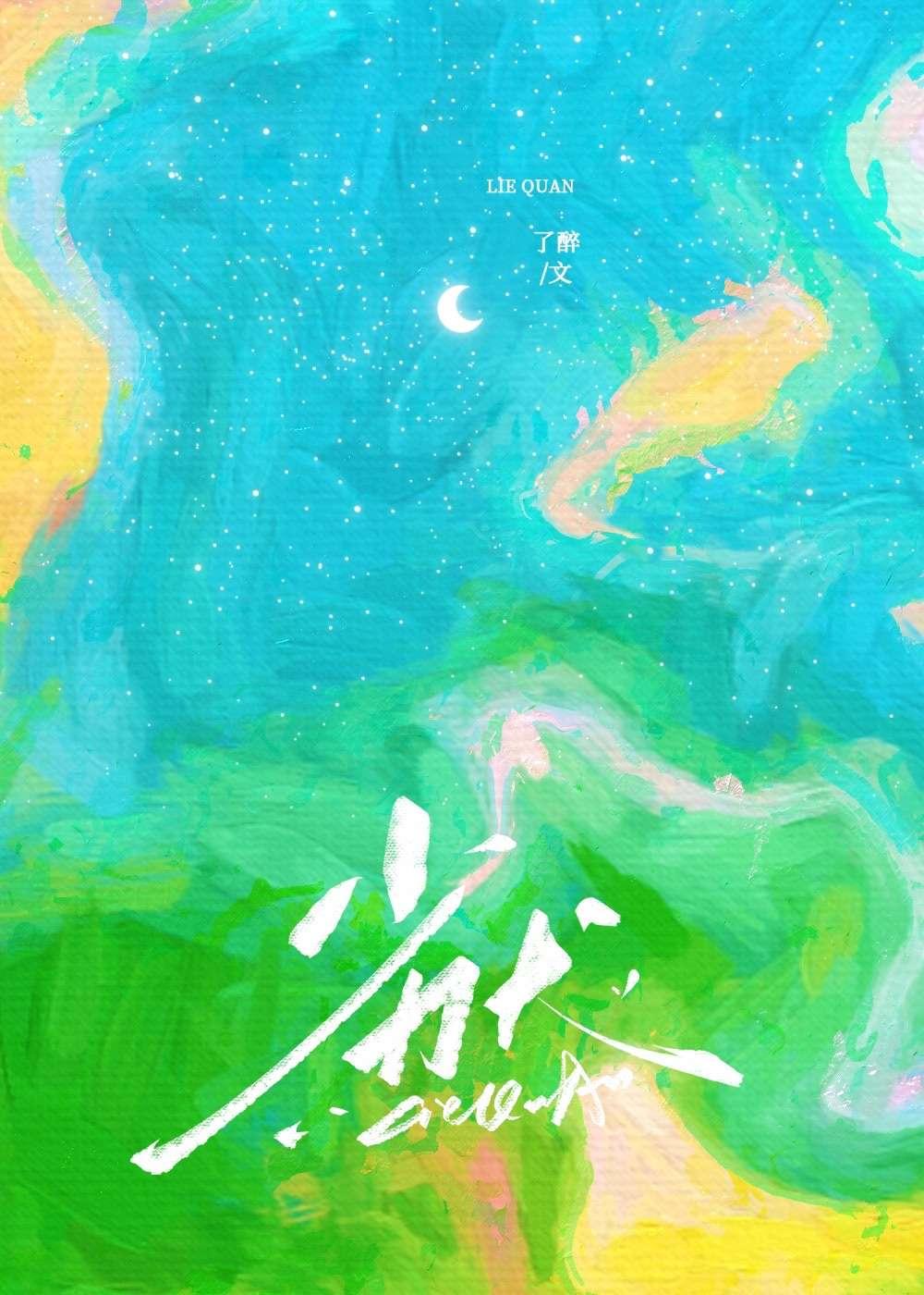 劣犬by章果酱txt