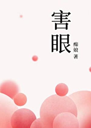 害眼会传染给别人吗