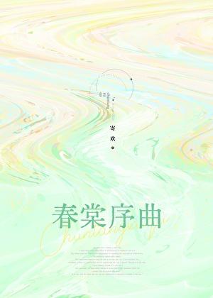 春棠序曲在线阅读