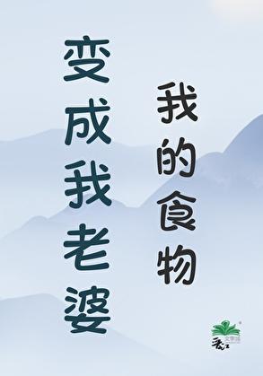 我的食物变成我老婆by