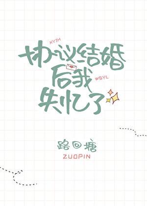 协议结婚后alpha失忆了