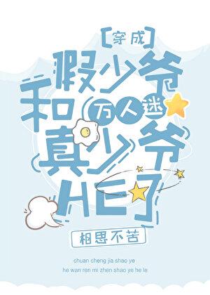 团宠假少爷和万人迷真少爷HE