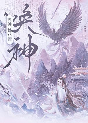 唤神世界主角叫蒋文明