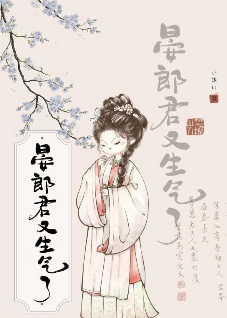 晏郎君又生气了txt资