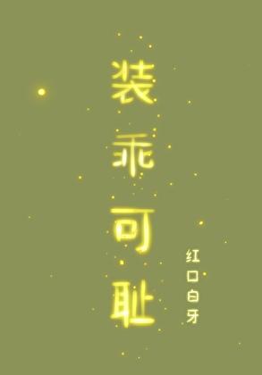 装乖可耻by红口白牙讲的什么