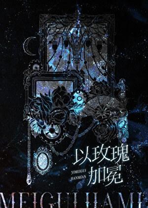 以玫瑰为灵感的服装图