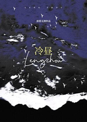 冷昼by深巷无酒免费阅读笔趣阁