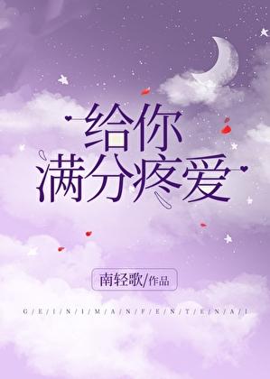 给你满分疼爱免费阅读全文
