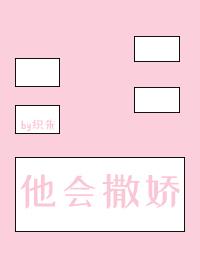 他会撒娇的英语