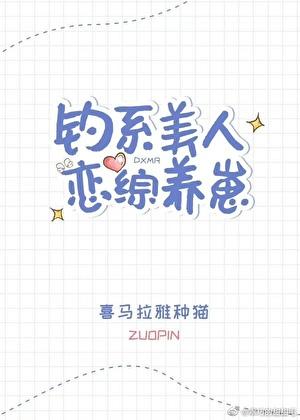 钓系美人恋综养崽txt