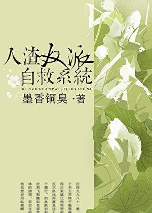 人渣反派自救系统动漫第一季