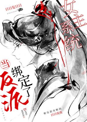 当反派成为女主挂件
