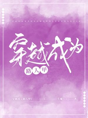 穿越成为路人甲的